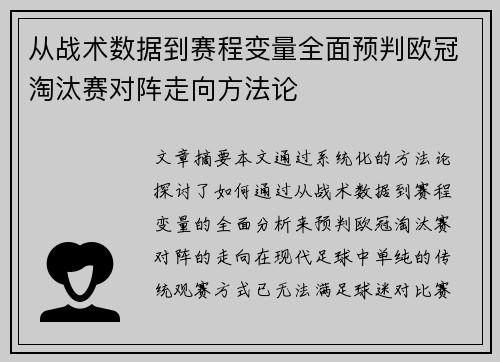 从战术数据到赛程变量全面预判欧冠淘汰赛对阵走向方法论