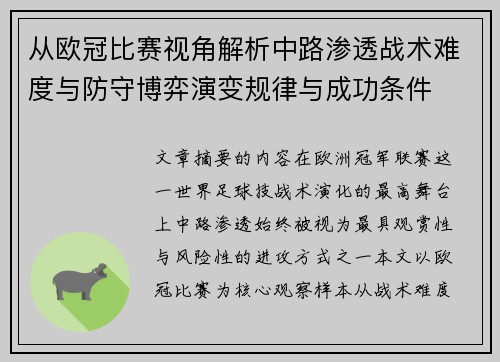 从欧冠比赛视角解析中路渗透战术难度与防守博弈演变规律与成功条件