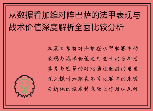 从数据看加维对阵巴萨的法甲表现与战术价值深度解析全面比较分析