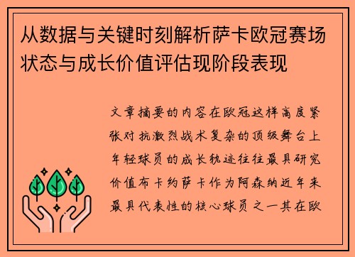 从数据与关键时刻解析萨卡欧冠赛场状态与成长价值评估现阶段表现