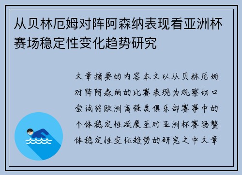 从贝林厄姆对阵阿森纳表现看亚洲杯赛场稳定性变化趋势研究