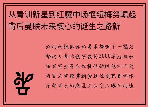 从青训新星到红魔中场枢纽梅努崛起背后曼联未来核心的诞生之路新