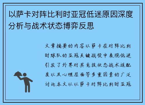 以萨卡对阵比利时亚冠低迷原因深度分析与战术状态博弈反思