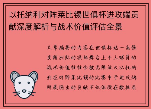 以托纳利对阵莱比锡世俱杯进攻端贡献深度解析与战术价值评估全景