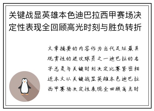 关键战显英雄本色迪巴拉西甲赛场决定性表现全回顾高光时刻与胜负转折
