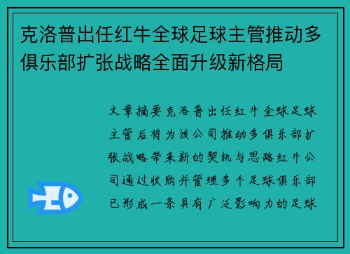 克洛普出任红牛全球足球主管推动多俱乐部扩张战略全面升级新格局