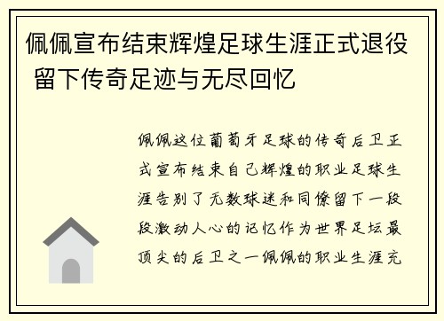 佩佩宣布结束辉煌足球生涯正式退役 留下传奇足迹与无尽回忆