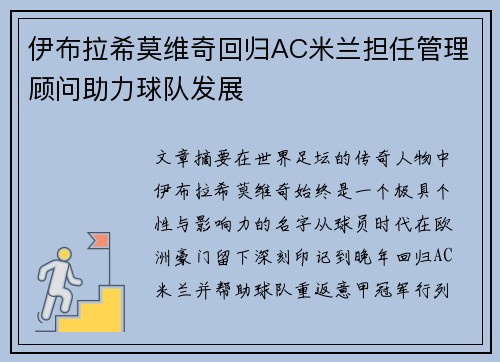 伊布拉希莫维奇回归AC米兰担任管理顾问助力球队发展