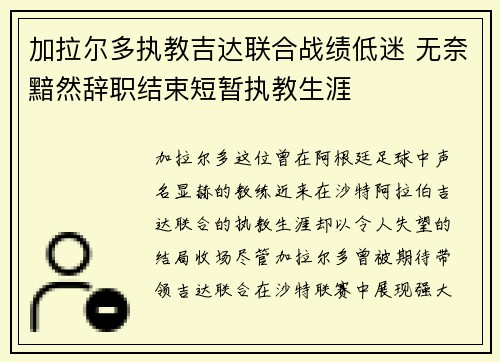 加拉尔多执教吉达联合战绩低迷 无奈黯然辞职结束短暂执教生涯