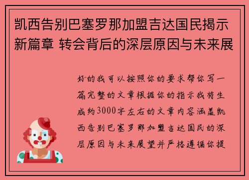 凯西告别巴塞罗那加盟吉达国民揭示新篇章 转会背后的深层原因与未来展望 凯西告别巴塞罗那加盟吉达国民揭示新篇章 转会背后的深层原因与未来展望