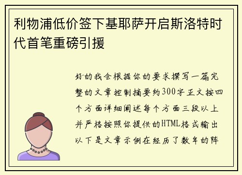 利物浦低价签下基耶萨开启斯洛特时代首笔重磅引援