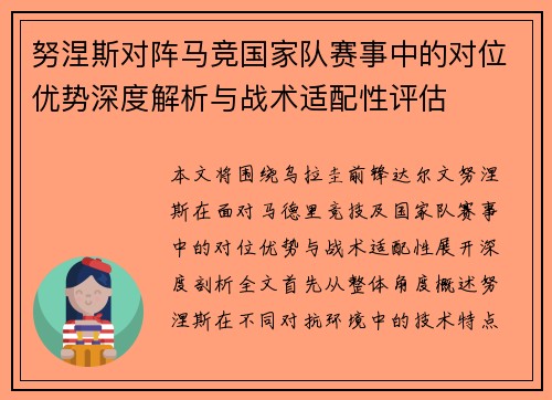 努涅斯对阵马竞国家队赛事中的对位优势深度解析与战术适配性评估