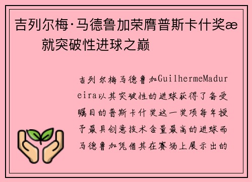 吉列尔梅·马德鲁加荣膺普斯卡什奖成就突破性进球之巅