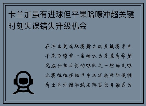 卡兰加虽有进球但平果哈嘹冲超关键时刻失误错失升级机会
