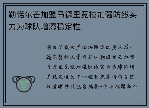 勒诺尔芒加盟马德里竞技加强防线实力为球队增添稳定性