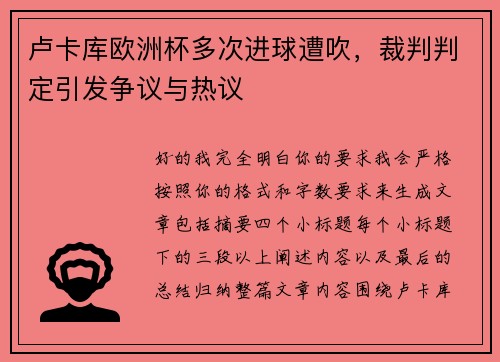 卢卡库欧洲杯多次进球遭吹，裁判判定引发争议与热议