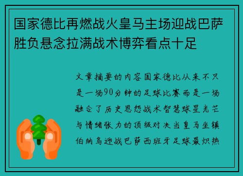 国家德比再燃战火皇马主场迎战巴萨胜负悬念拉满战术博弈看点十足