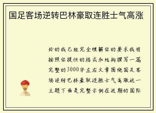 国足客场逆转巴林豪取连胜士气高涨