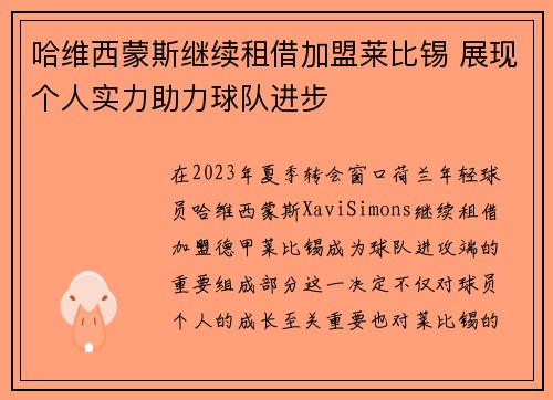 哈维西蒙斯继续租借加盟莱比锡 展现个人实力助力球队进步