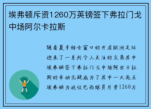埃弗顿斥资1260万英镑签下弗拉门戈中场阿尔卡拉斯