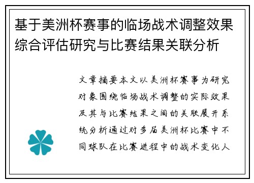 基于美洲杯赛事的临场战术调整效果综合评估研究与比赛结果关联分析