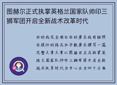 图赫尔正式执掌英格兰国家队帅印三狮军团开启全新战术改革时代