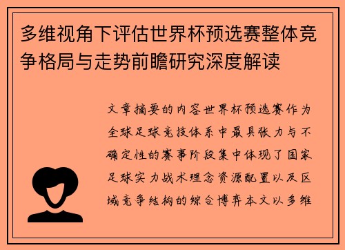 多维视角下评估世界杯预选赛整体竞争格局与走势前瞻研究深度解读 多维视角下评估世界杯预选赛整体竞争格局与走势前瞻研究深度解读