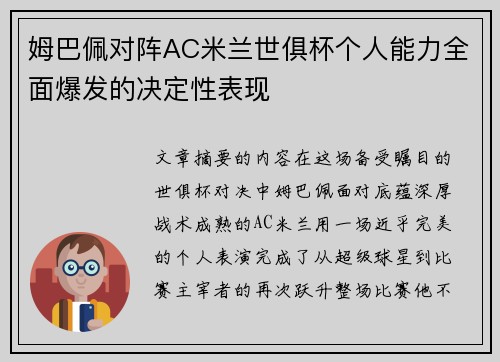 姆巴佩对阵AC米兰世俱杯个人能力全面爆发的决定性表现