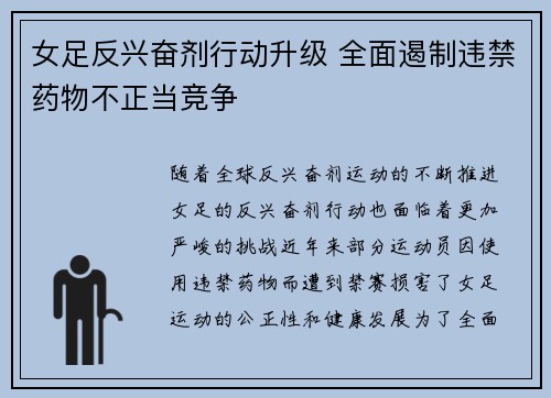 女足反兴奋剂行动升级 全面遏制违禁药物不正当竞争