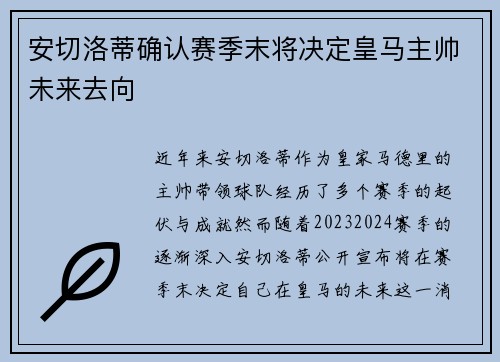 安切洛蒂确认赛季末将决定皇马主帅未来去向