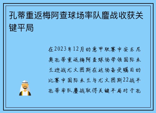 孔蒂重返梅阿查球场率队鏖战收获关键平局