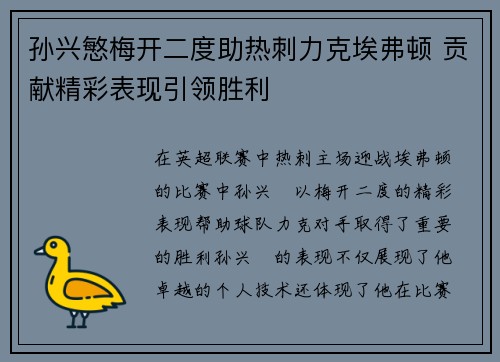 孙兴慜梅开二度助热刺力克埃弗顿 贡献精彩表现引领胜利