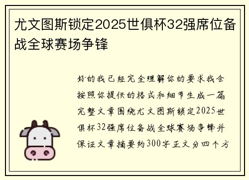 尤文图斯锁定2025世俱杯32强席位备战全球赛场争锋