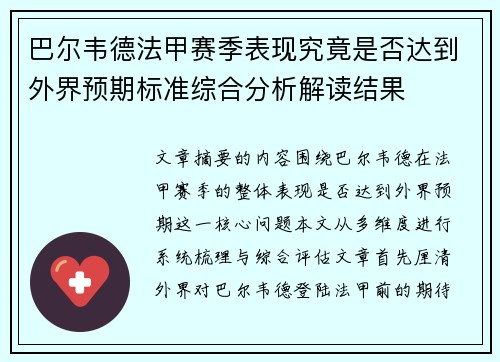 巴尔韦德法甲赛季表现究竟是否达到外界预期标准综合分析解读结果