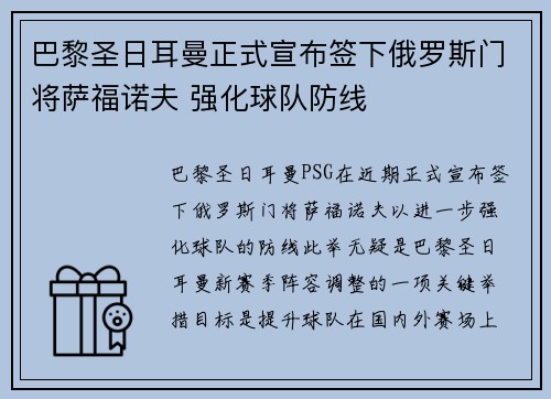 巴黎圣日耳曼正式宣布签下俄罗斯门将萨福诺夫 强化球队防线