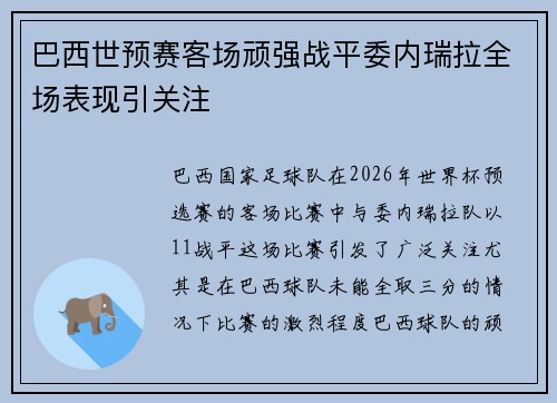 巴西世预赛客场顽强战平委内瑞拉全场表现引关注