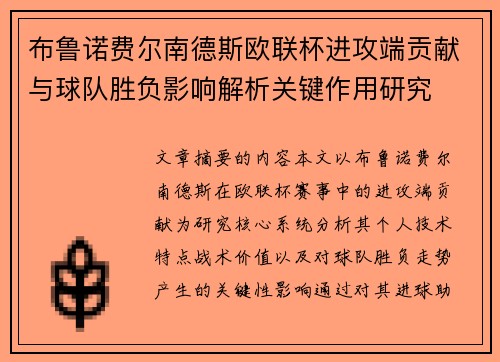 布鲁诺费尔南德斯欧联杯进攻端贡献与球队胜负影响解析关键作用研究