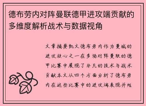 德布劳内对阵曼联德甲进攻端贡献的多维度解析战术与数据视角