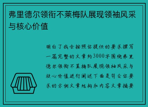弗里德尔领衔不莱梅队展现领袖风采与核心价值
