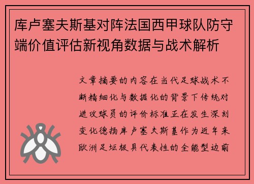 库卢塞夫斯基对阵法国西甲球队防守端价值评估新视角数据与战术解析