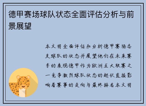 德甲赛场球队状态全面评估分析与前景展望