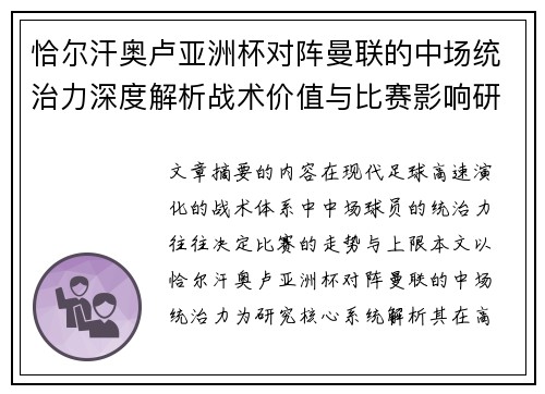 恰尔汗奥卢亚洲杯对阵曼联的中场统治力深度解析战术价值与比赛影响研究