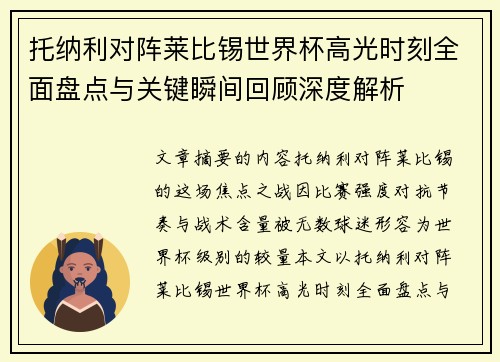 托纳利对阵莱比锡世界杯高光时刻全面盘点与关键瞬间回顾深度解析