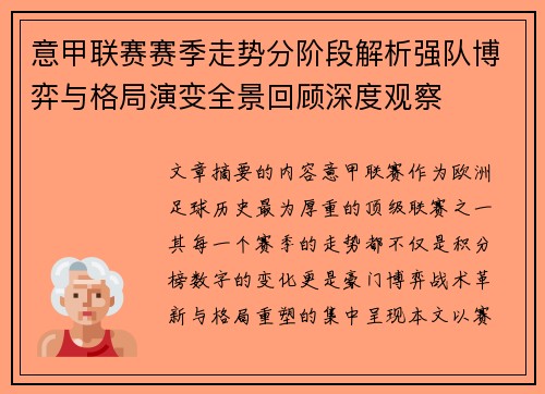 意甲联赛赛季走势分阶段解析强队博弈与格局演变全景回顾深度观察