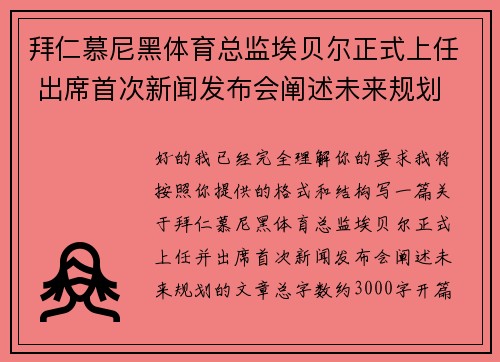 拜仁慕尼黑体育总监埃贝尔正式上任 出席首次新闻发布会阐述未来规划