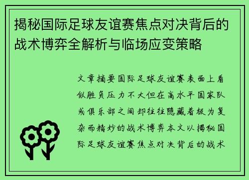 揭秘国际足球友谊赛焦点对决背后的战术博弈全解析与临场应变策略