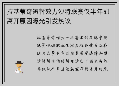 拉基蒂奇短暂效力沙特联赛仅半年即离开原因曝光引发热议