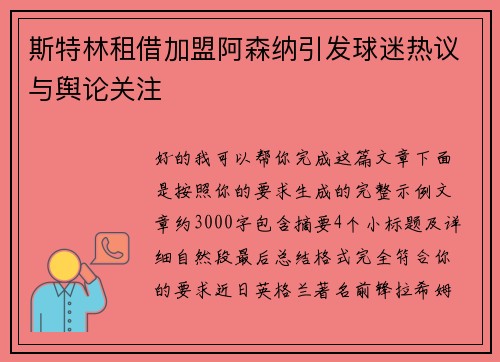 斯特林租借加盟阿森纳引发球迷热议与舆论关注