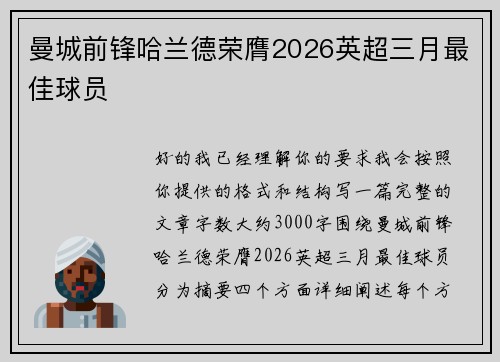 曼城前锋哈兰德荣膺2026英超三月最佳球员