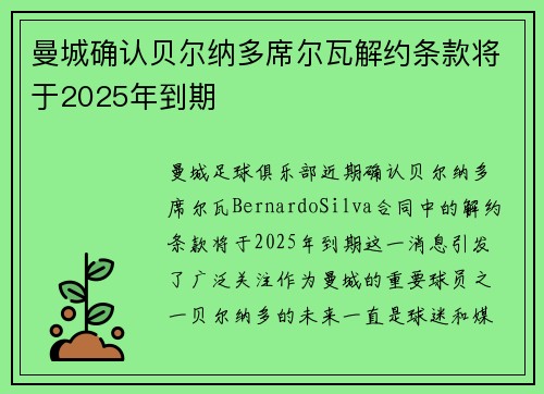 曼城确认贝尔纳多席尔瓦解约条款将于2025年到期